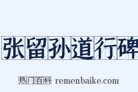 张留孙道行碑是什么意思的图片